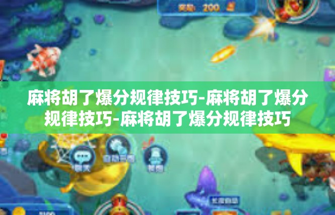 麻将胡了爆分规律技巧-麻将胡了爆分规律技巧-麻将胡了爆分规律技巧