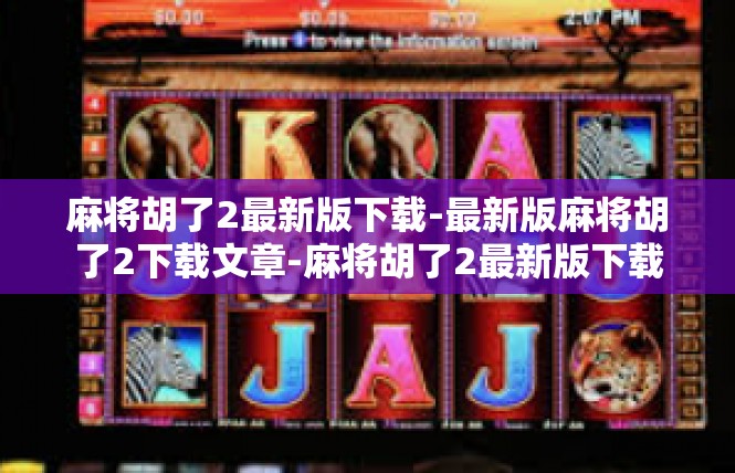 麻将胡了2最新版下载-最新版麻将胡了2下载文章-麻将胡了2最新版下载