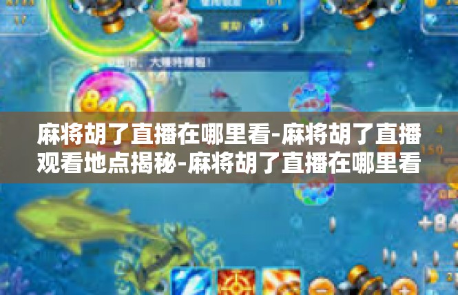 麻将胡了直播在哪里看-麻将胡了直播观看地点揭秘-麻将胡了直播在哪里看