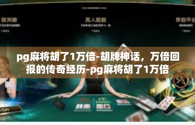 pg麻将胡了1万倍-胡牌神话，万倍回报的传奇经历-pg麻将胡了1万倍