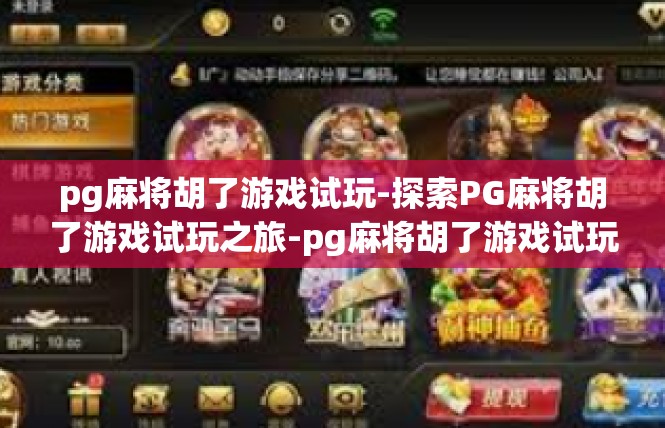 pg麻将胡了游戏试玩-探索PG麻将胡了游戏试玩之旅-pg麻将胡了游戏试玩