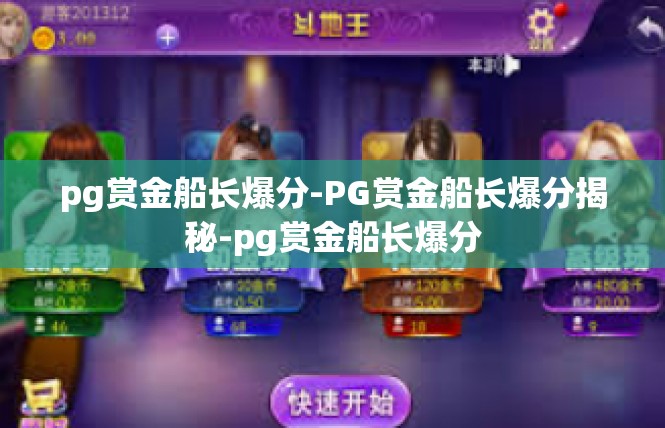 pg赏金船长爆分-PG赏金船长爆分揭秘-pg赏金船长爆分