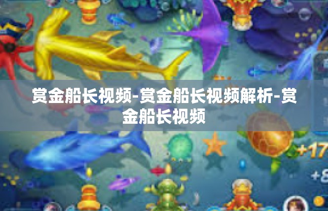 赏金船长视频-赏金船长视频解析-赏金船长视频