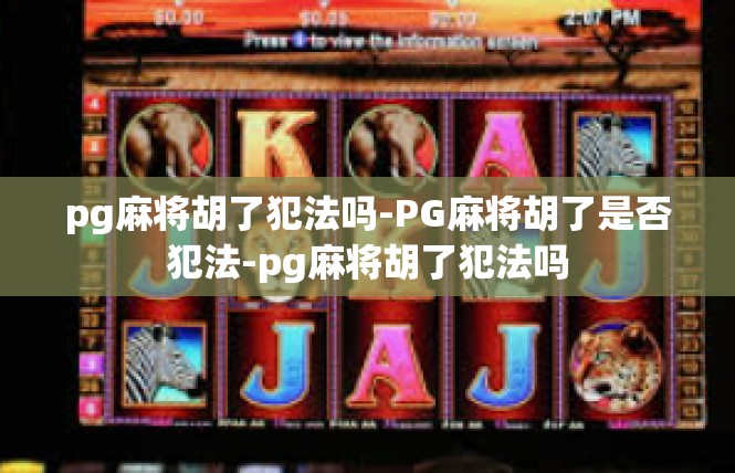pg麻将胡了犯法吗-PG麻将胡了是否犯法-pg麻将胡了犯法吗