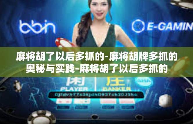 麻将胡了以后多抓的-麻将胡牌多抓的奥秘与实践-麻将胡了以后多抓的