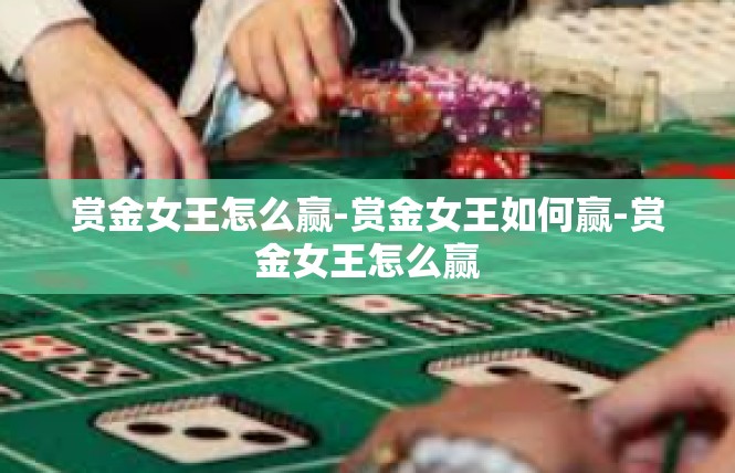 赏金女王怎么赢-赏金女王如何赢-赏金女王怎么赢