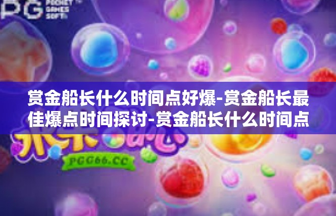赏金船长什么时间点好爆-赏金船长最佳爆点时间探讨-赏金船长什么时间点好爆