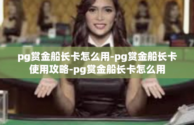 pg赏金船长卡怎么用-pg赏金船长卡使用攻略-pg赏金船长卡怎么用