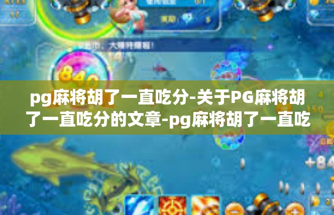 pg麻将胡了一直吃分-关于PG麻将胡了一直吃分的文章-pg麻将胡了一直吃分