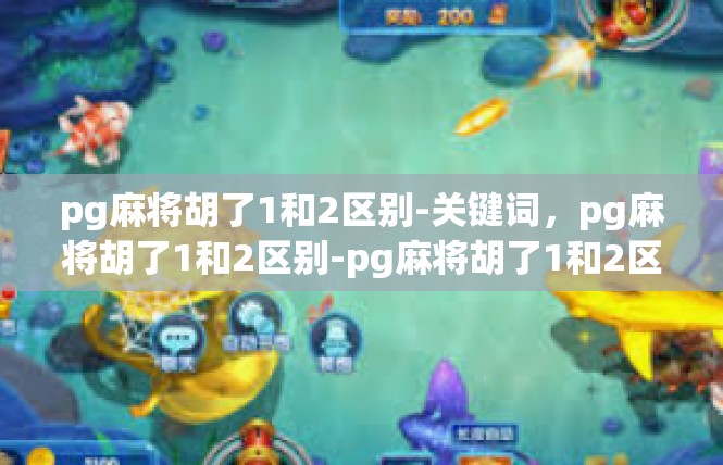 pg麻将胡了1和2区别-关键词，pg麻将胡了1和2区别-pg麻将胡了1和2区别