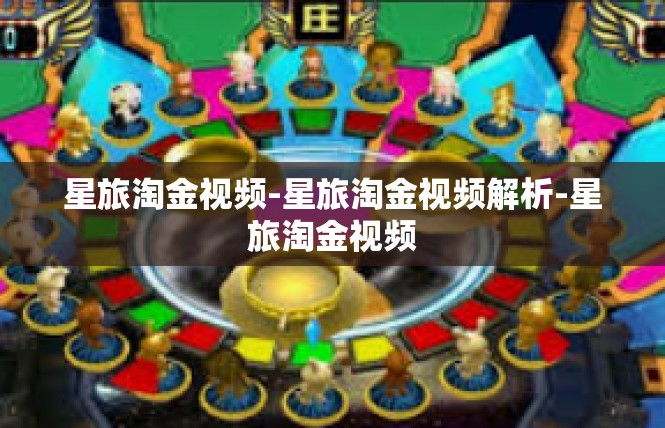 星旅淘金视频-星旅淘金视频解析-星旅淘金视频