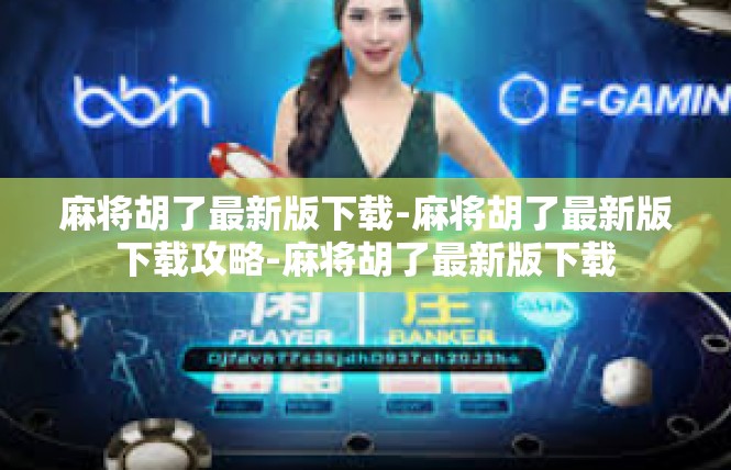 麻将胡了最新版下载-麻将胡了最新版下载攻略-麻将胡了最新版下载