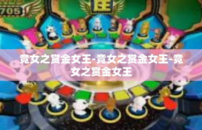 竞女之赏金女王-竞女之赏金女王-竞女之赏金女王