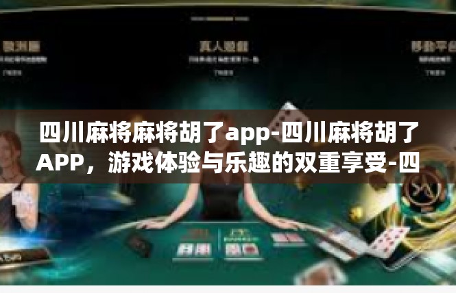 四川麻将麻将胡了app-四川麻将胡了APP，游戏体验与乐趣的双重享受-四川麻将麻将胡了app