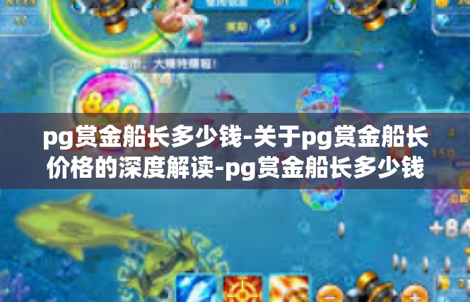 pg赏金船长多少钱-关于pg赏金船长价格的深度解读-pg赏金船长多少钱