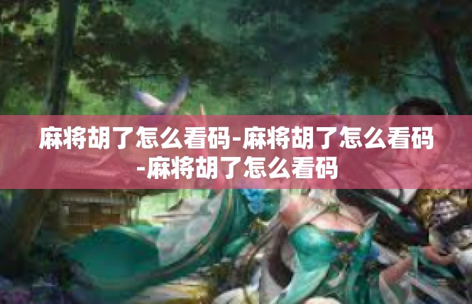 麻将胡了怎么看码-麻将胡了怎么看码-麻将胡了怎么看码