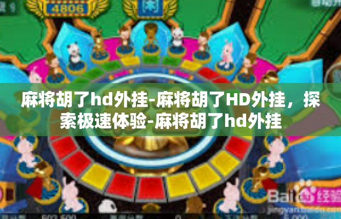 麻将胡了hd外挂-麻将胡了HD外挂，探索极速体验-麻将胡了hd外挂