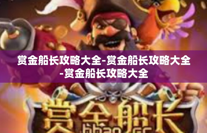 赏金船长攻略大全-赏金船长攻略大全-赏金船长攻略大全