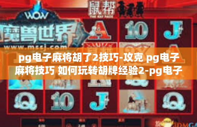 pg电子麻将胡了2技巧-攻克 pg电子麻将技巧 如何玩转胡牌经验2-pg电子麻将胡了2技巧