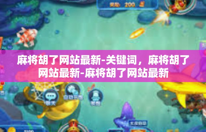 麻将胡了网站最新-关键词，麻将胡了网站最新-麻将胡了网站最新