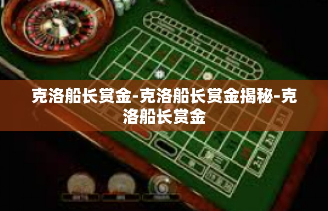 克洛船长赏金-克洛船长赏金揭秘-克洛船长赏金
