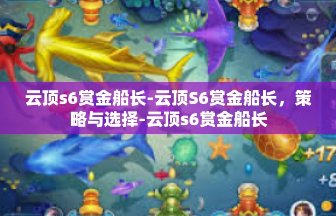 云顶s6赏金船长-云顶S6赏金船长，策略与选择-云顶s6赏金船长