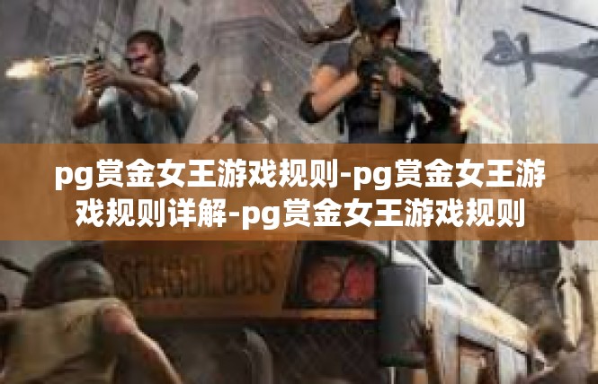 pg赏金女王游戏规则-pg赏金女王游戏规则详解-pg赏金女王游戏规则
