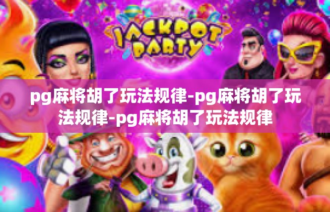 pg麻将胡了玩法规律-pg麻将胡了玩法规律-pg麻将胡了玩法规律