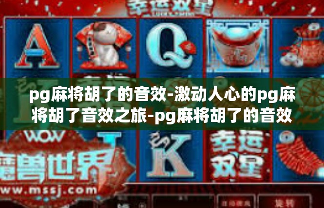 pg麻将胡了的音效-激动人心的pg麻将胡了音效之旅-pg麻将胡了的音效