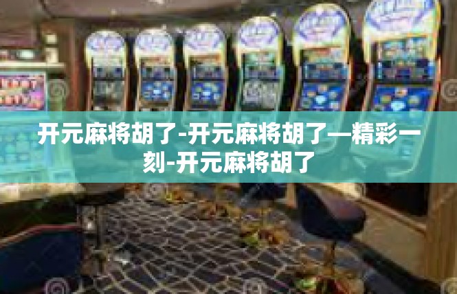 开元麻将胡了-开元麻将胡了—精彩一刻-开元麻将胡了