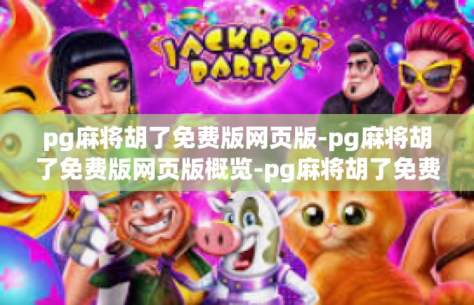 pg麻将胡了免费版网页版-pg麻将胡了免费版网页版概览-pg麻将胡了免费版网页版