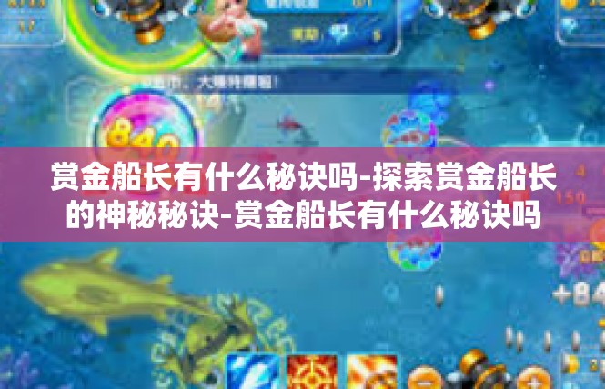赏金船长有什么秘诀吗-探索赏金船长的神秘秘诀-赏金船长有什么秘诀吗