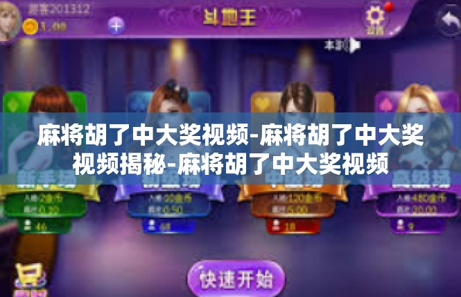 麻将胡了中大奖视频-麻将胡了中大奖视频揭秘-麻将胡了中大奖视频