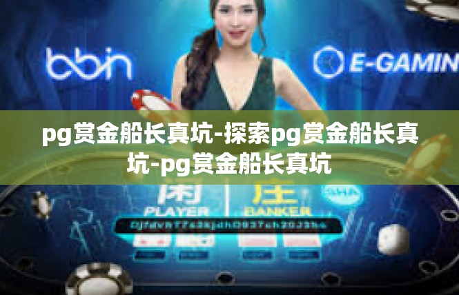 pg赏金船长真坑-探索pg赏金船长真坑-pg赏金船长真坑