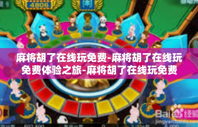 麻将胡了在线玩免费-麻将胡了在线玩免费体验之旅-麻将胡了在线玩免费