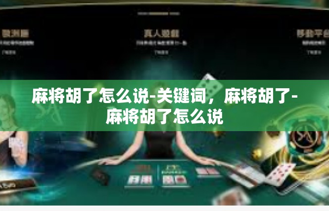 麻将胡了怎么说-关键词，麻将胡了-麻将胡了怎么说