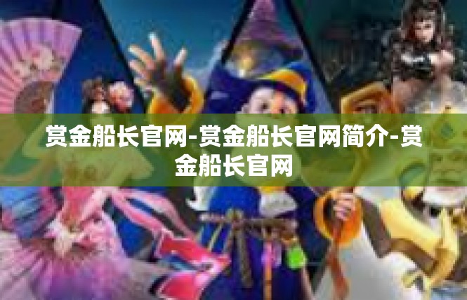 赏金船长官网-赏金船长官网简介-赏金船长官网