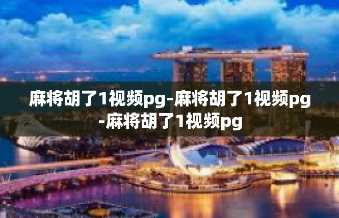 麻将胡了1视频pg-麻将胡了1视频pg-麻将胡了1视频pg
