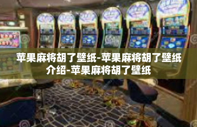 苹果麻将胡了壁纸-苹果麻将胡了壁纸介绍-苹果麻将胡了壁纸