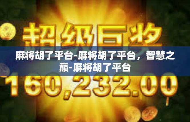 麻将胡了平台-麻将胡了平台，智慧之巅-麻将胡了平台