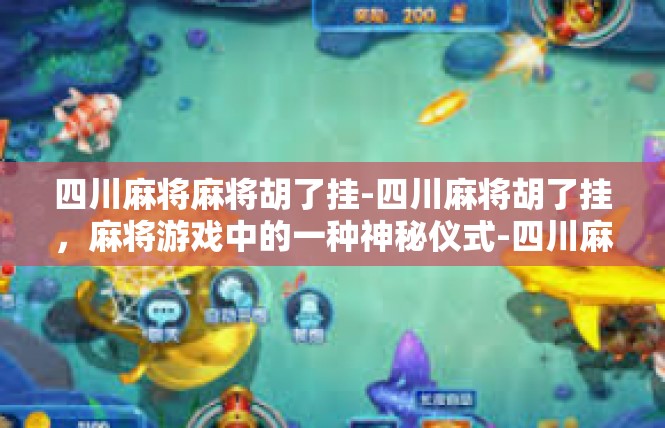 四川麻将麻将胡了挂-四川麻将胡了挂，麻将游戏中的一种神秘仪式-四川麻将麻将胡了挂