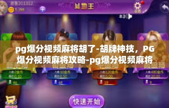pg爆分视频麻将胡了-胡牌神技，PG爆分视频麻将攻略-pg爆分视频麻将胡了