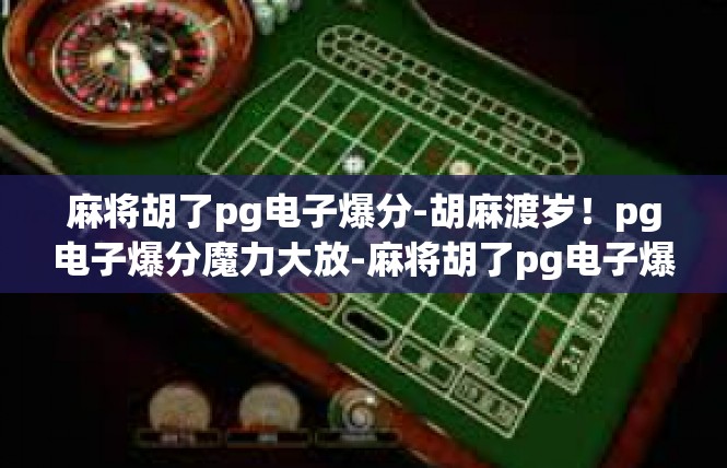 麻将胡了pg电子爆分-胡麻渡岁！pg电子爆分魔力大放-麻将胡了pg电子爆分