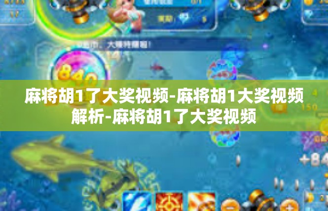 麻将胡1了大奖视频-麻将胡1大奖视频解析-麻将胡1了大奖视频