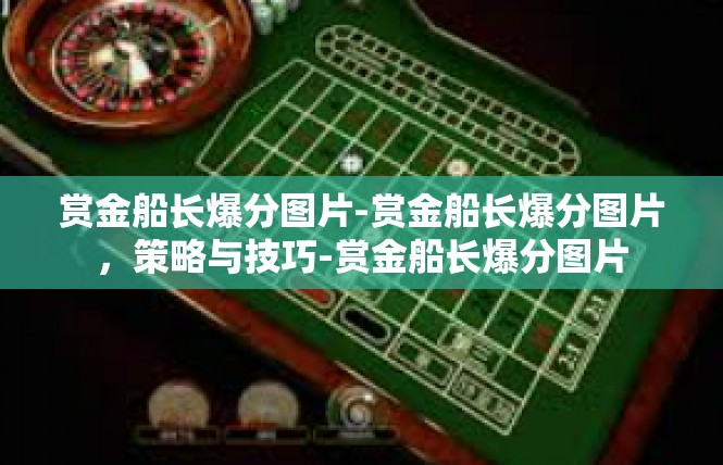 赏金船长爆分图片-赏金船长爆分图片，策略与技巧-赏金船长爆分图片