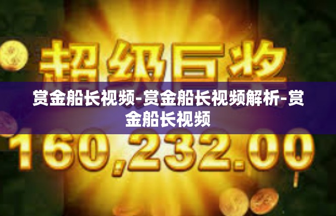 赏金船长视频-赏金船长视频解析-赏金船长视频