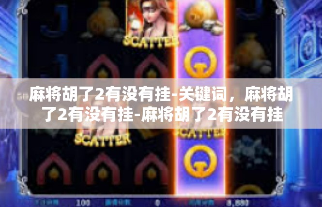 麻将胡了2有没有挂-关键词，麻将胡了2有没有挂-麻将胡了2有没有挂