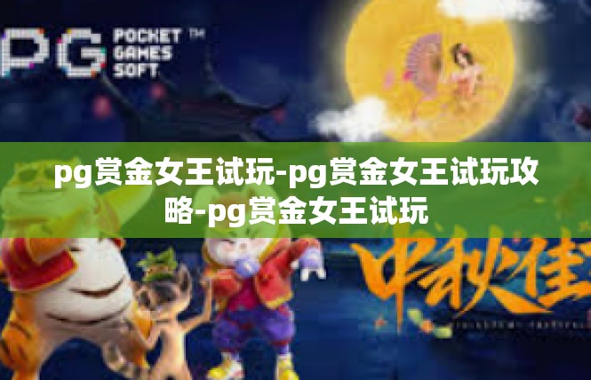pg赏金女王试玩-pg赏金女王试玩攻略-pg赏金女王试玩
