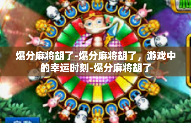 爆分麻将胡了-爆分麻将胡了，游戏中的幸运时刻-爆分麻将胡了