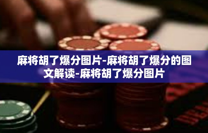 麻将胡了爆分图片-麻将胡了爆分的图文解读-麻将胡了爆分图片